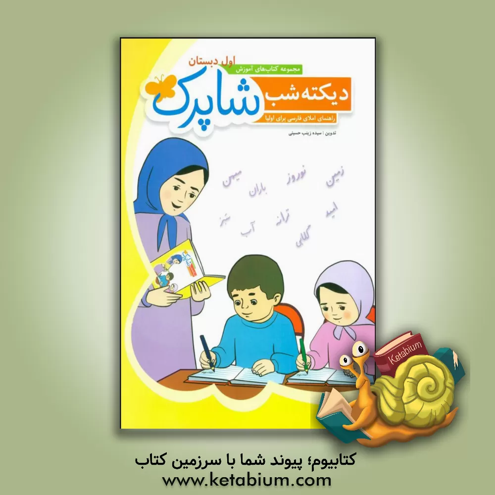 کتاب دیکته شب: راهنمای املای فارسی برای اولیا: براساس کتاب فارسی اول دبستان ویژه آموزگاران و اولیا اثر زینب حسینی