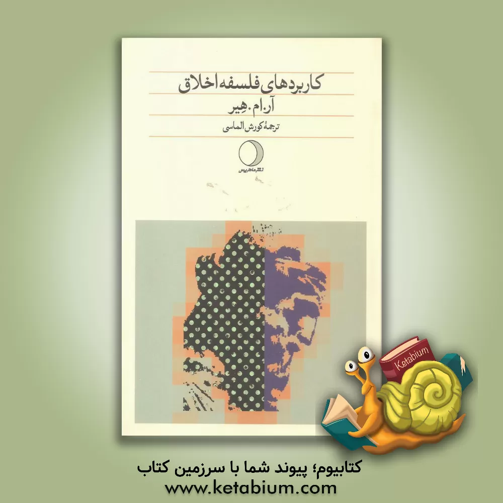 کتاب کاربردهای فلسفه اخلاق: مطالعات جدیدی در فلسفه اخلاق |اثر ریچارد مروین هیر