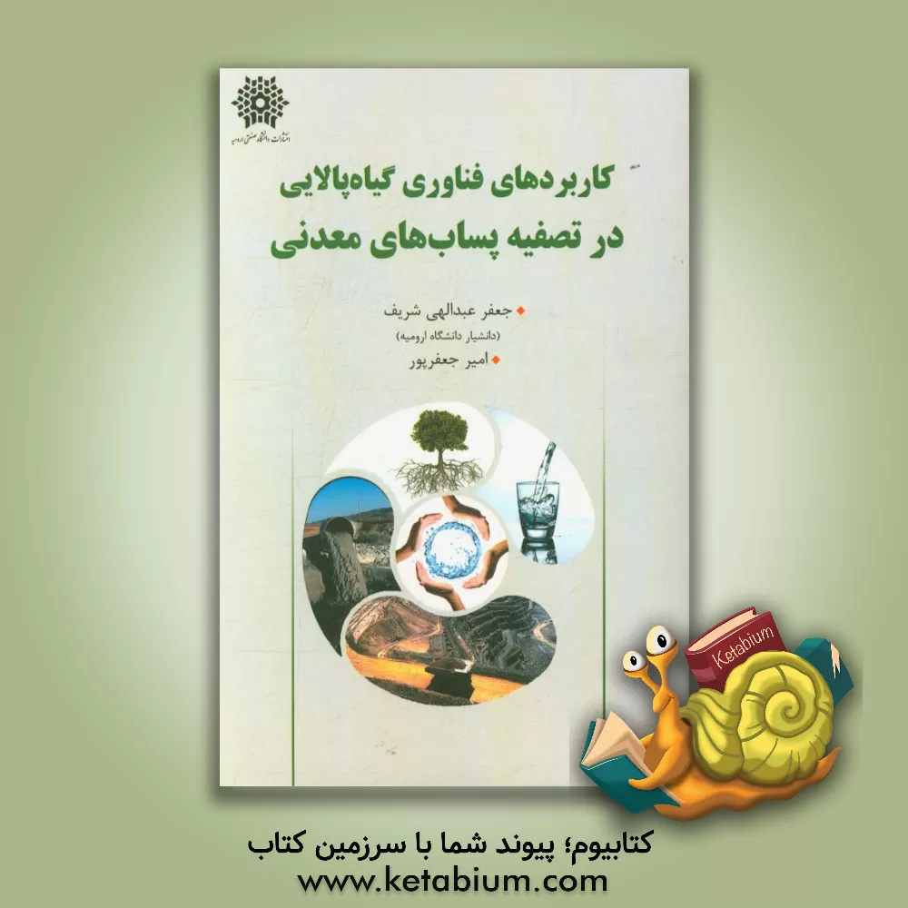 کتاب کاربردهای فناوری گیاه پالایی در تصفیه پساب های معدنی اثر امیر جعفرپور