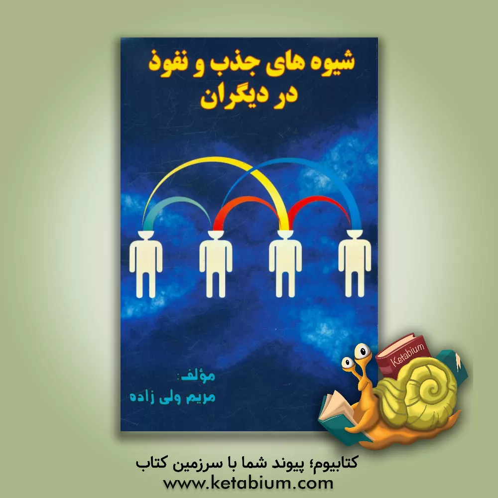کتاب شیوه های جذب و نفوذ در دیگران اثر مریم ولی‌زاده