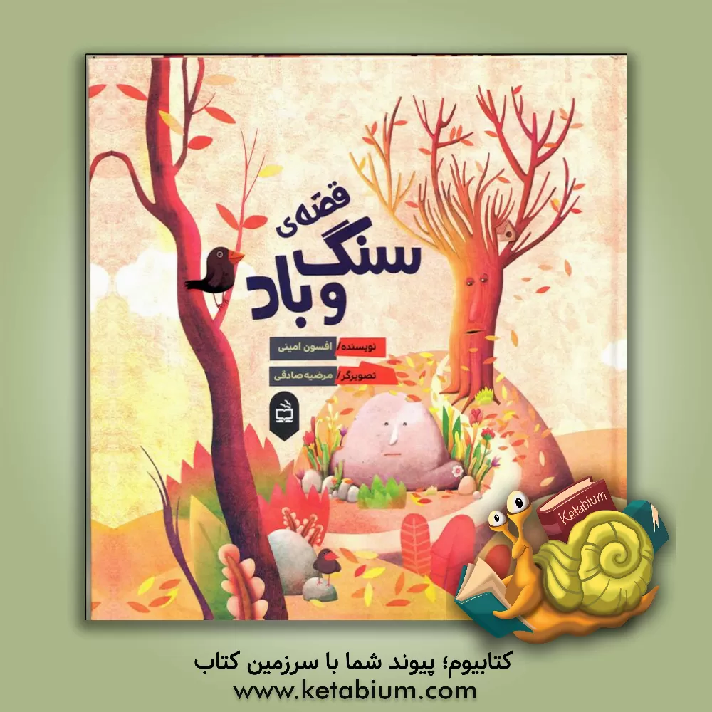 کتاب قصه ی سنگ و باد اثر افسون امینی