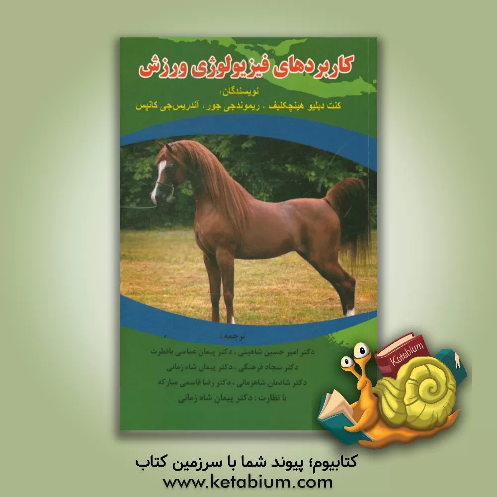 کتاب کاربردهای فیزیولوژی ورزش اثر کنت‌ویلیام هینچکلیف