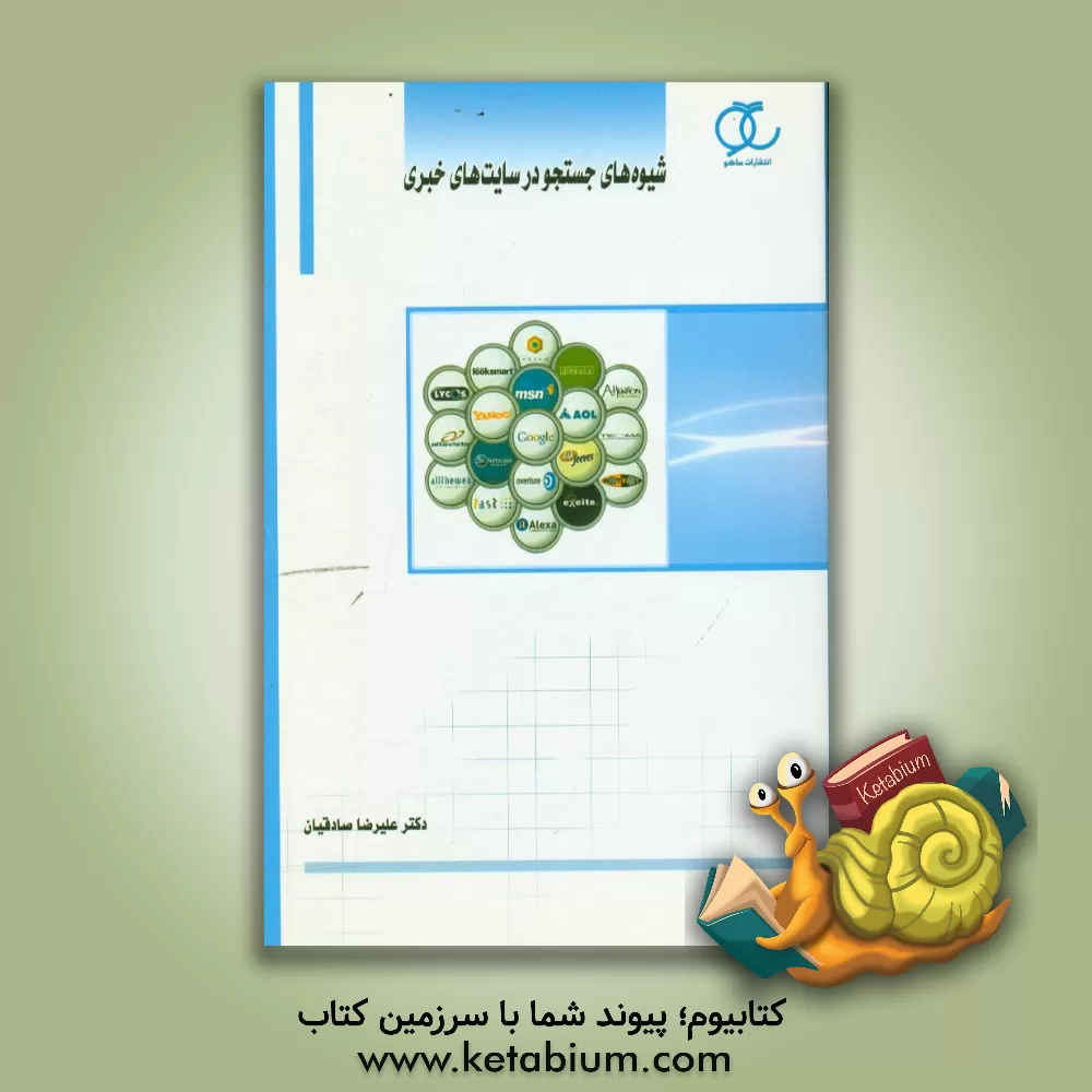 کتاب شیوه های جستجو در سایت های خبری اثر علیرضا صادقیان