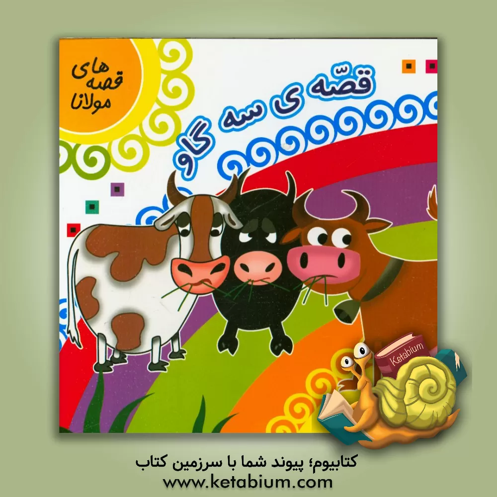 کتاب قصه ی سه گاو اثر معصومه براتی‌بروجنی