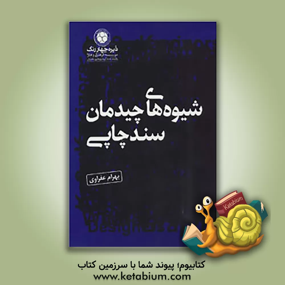 کتاب شیوه های چیدمان سند چاپی اثر بهرام عفراوی