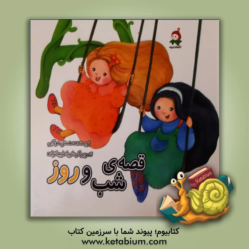 کتاب قصه ی شب و روز اثر هستی مولایی