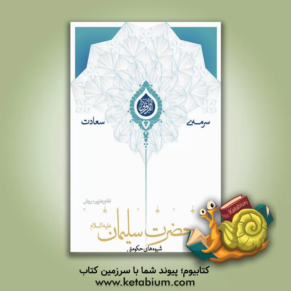 کتاب شیوه های حکومتی حضرت سلیمان (ع) اثر الهام رضاپوردرویش