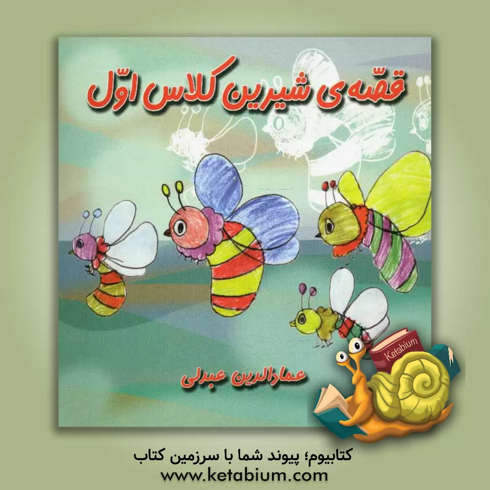 کتاب قصه ی شیرین کلاس اول اثر عمادالدین عبدلی