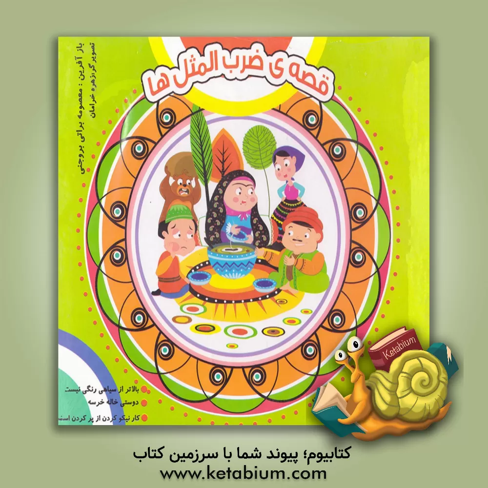 کتاب قصه ی ضرب  المثل ها اثر معصومه براتی‌بروجنی