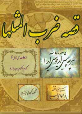 کتاب قصه ی ضرب  المثل ها اثر علی ابراهیمی