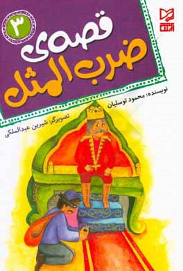 کتاب قصه ی ضرب المثل (3) اثر محمود توسلیان