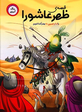 کتاب قصه ی ظهر عاشورا اثر لیلا باباخانی