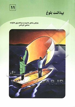 کتاب بهداشت بلوغ (بر اساس استاندارد مهارت های سالم زیستن): ویژه ی رشته ی مدیریت و برنامه ریزی خانواده، شاخه ی کاردانش اثر مژده سعیدی‌نژاد