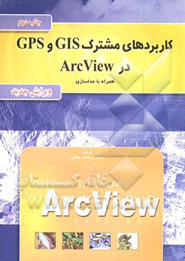 کتاب کاربردهای مشترک GPS و GIS در ArcView اثر سیدمحمد میرمحمدصادقی