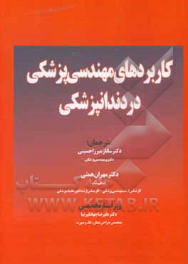 کتاب کاربردهای مهندسی پزشکی در دندانپزشکی اثر لعبت طیبی