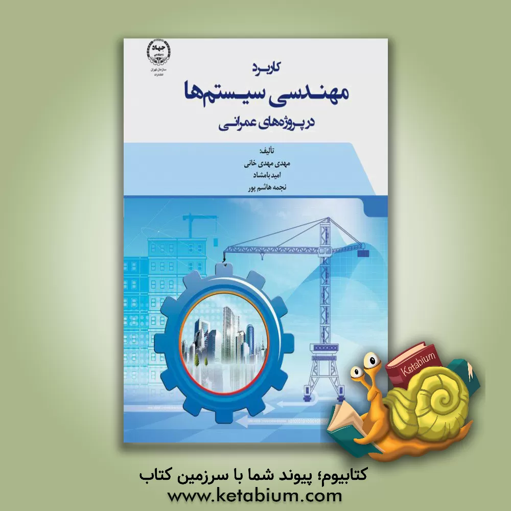 کتاب کاربردهای مهندسی سیستم ها در پروژه های عمرانی اثر مهدی مهدی‌خانی