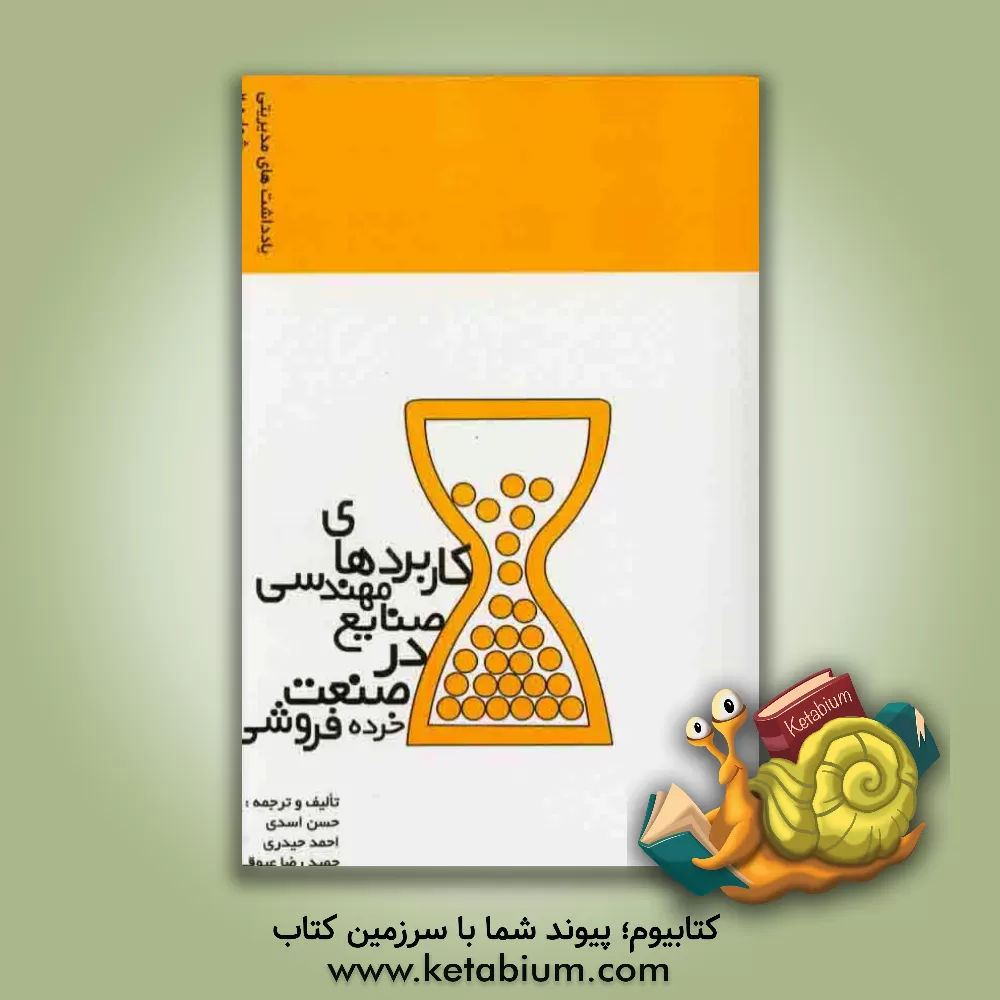 کتاب کاربردهای مهندسی صنایع در صنعت خرده فروشی اثر احمد حیدری