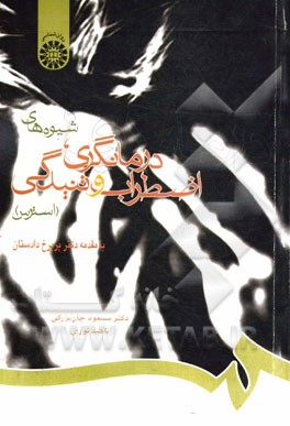 کتاب شیوه های درمانگری، اضطراب و تنیدگی (استرس) اثر مسعود جان‌بزرگی