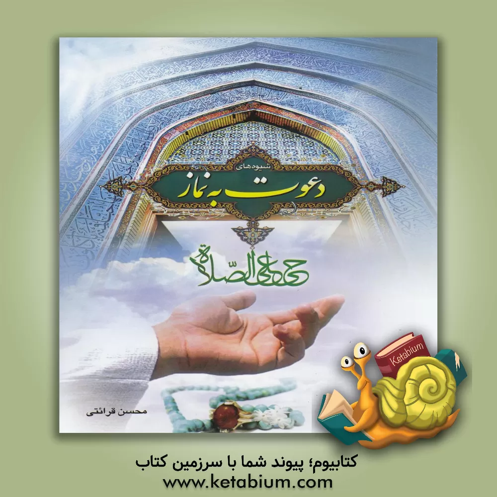 کتاب شیوه های دعوت به نماز اثر محسن قرائتی