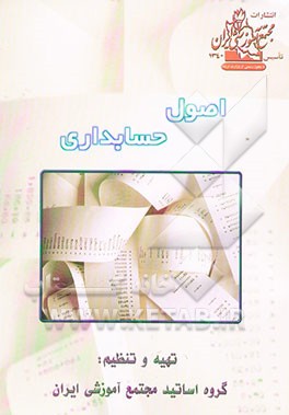 کتاب اصول حسابداری اثر گروه‌اساتیدمجتمع‌آموزشی‌ایران