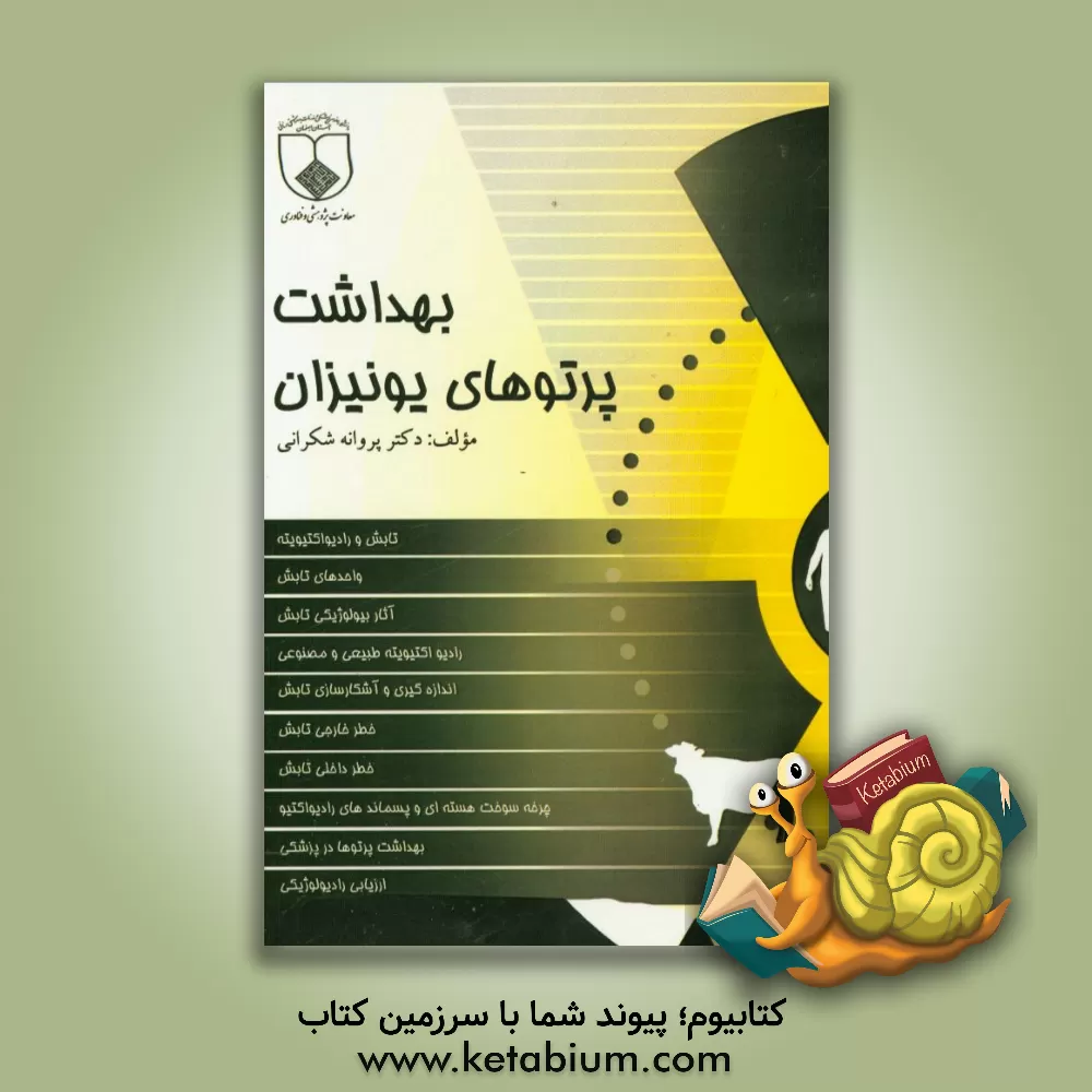 کتاب بهداشت پرتوهای یونیزان اثر پروانه شکرانی