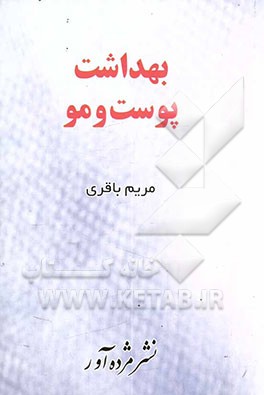 کتاب بهداشت پوست و مو اثر مریم باقری