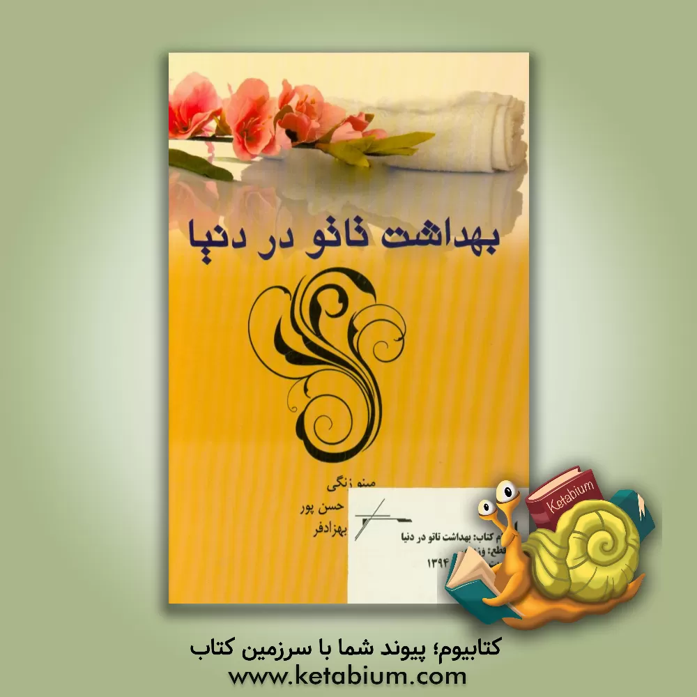 کتاب بهداشت تاتو در دنیا اثر مینو زنگی