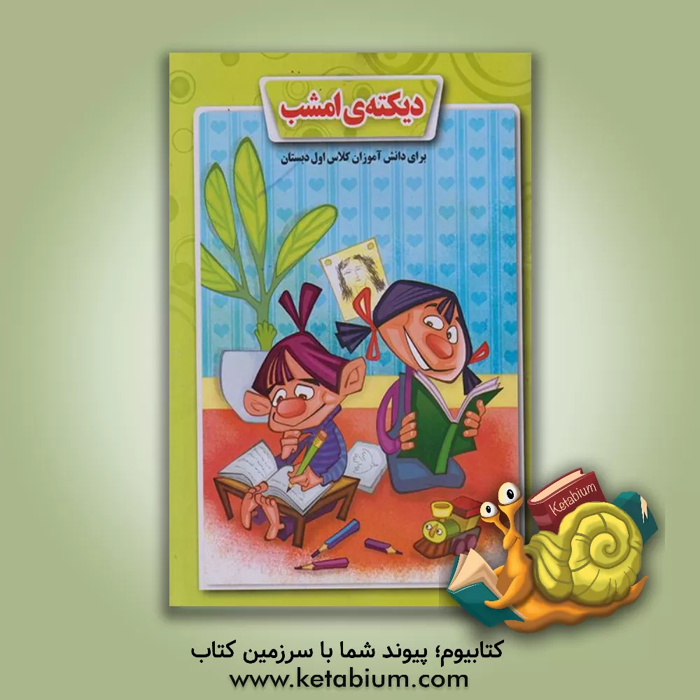 کتاب دیکته ی امشب (برای دانش آموزان کلاس اول دبستان): با توجه به عناوین کتاب درسی اثر محمود میرزایی‌دلاویز