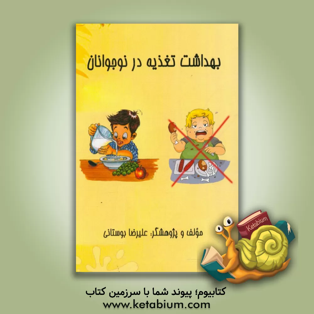 کتاب بهداشت تغذیه در نوجوانان اثر علیرضا بوستانی