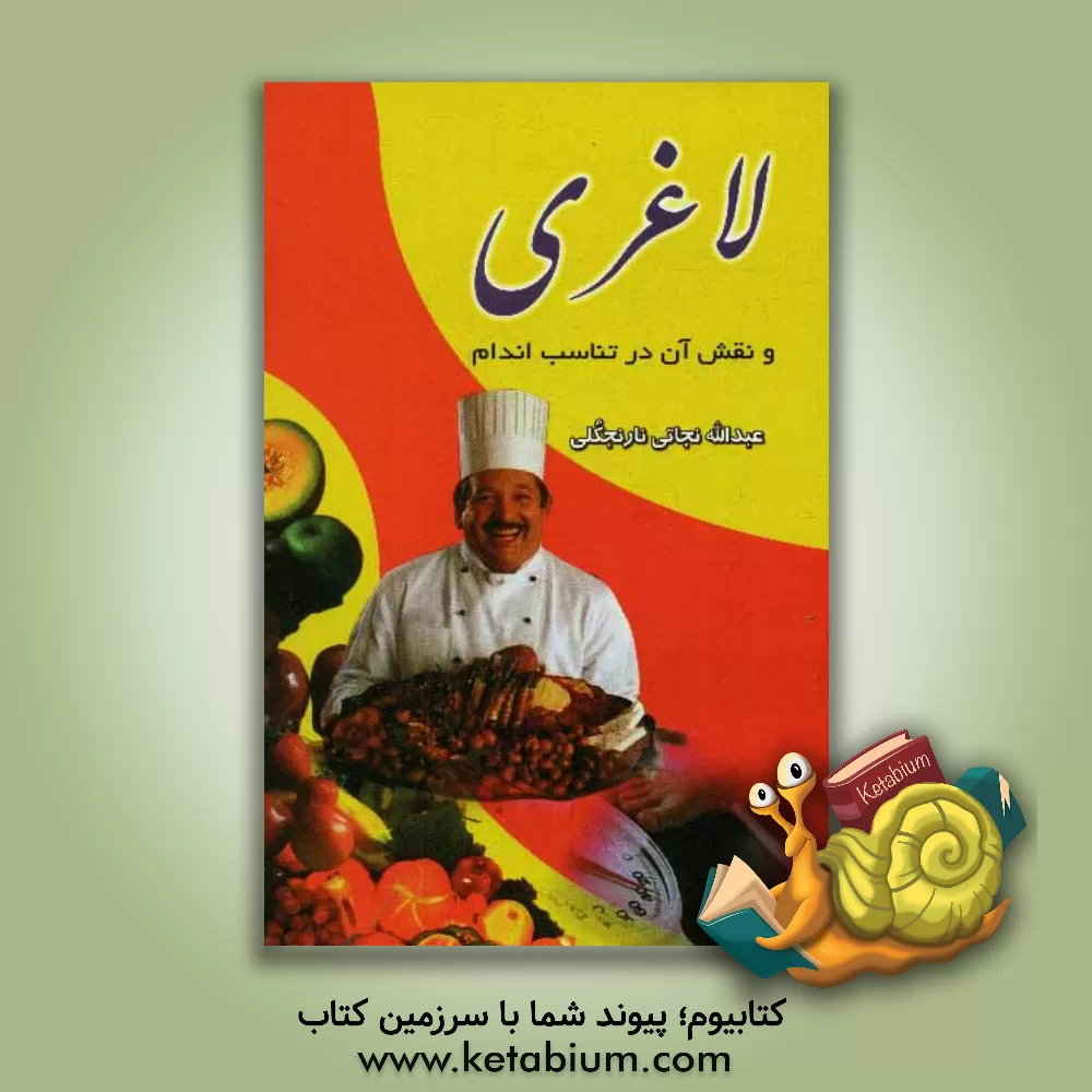 کتاب لاغری و نقش آن در تناسب اندام اثر عبدالله نجاتی‌نارنجکلی