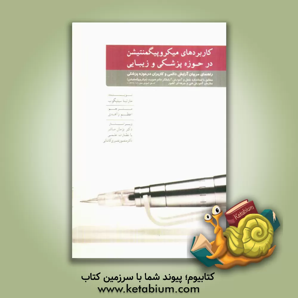 کتاب کاربردهای میکروپیگمنتیشن در حوزه پزشکی و زیبایی: راهنمای مربیان آرایش دائمی و کاربران در حوزه پزشکی |اثر مارتینا زیلی-گاوبه