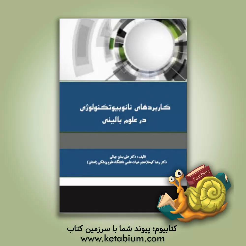 کتاب کاربردهای نانوبیوتکنولوژی در علوم بالینی |اثر رضا کیخا