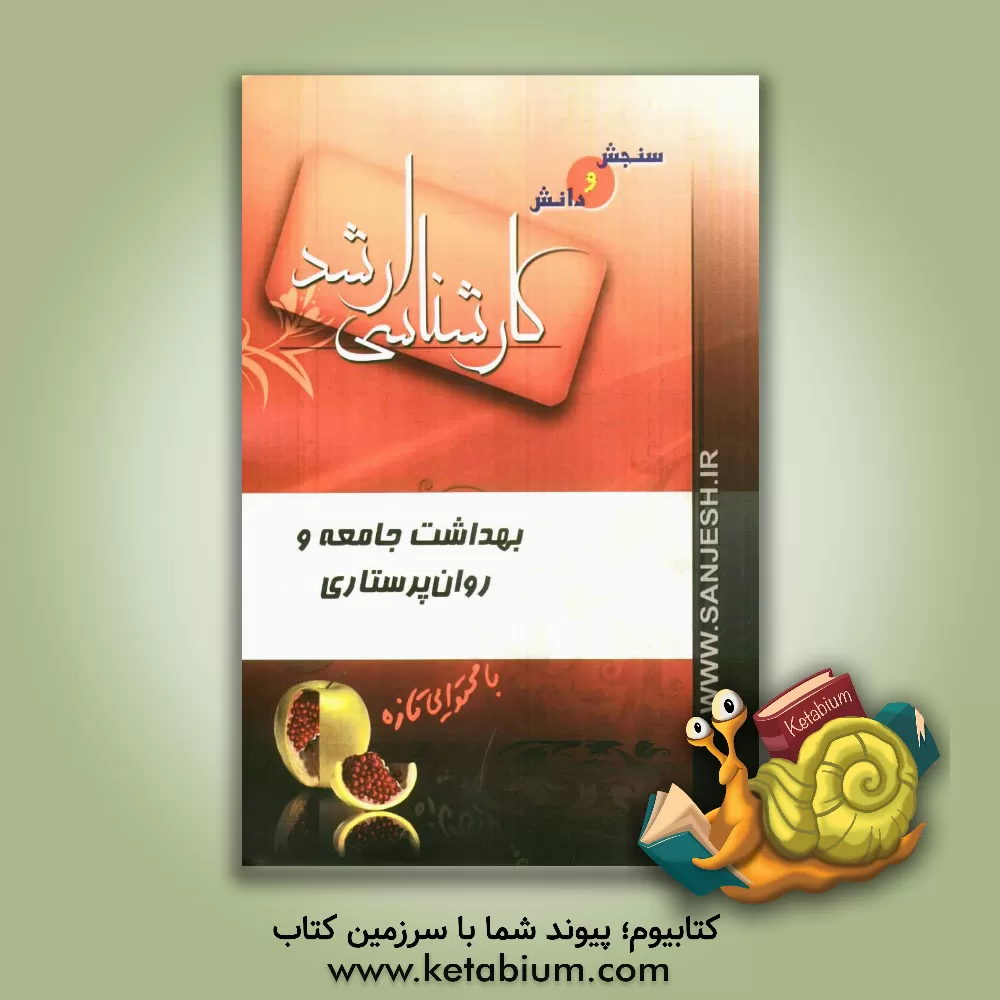 کتاب بهداشت جامعه و روان پرستاری اثر شیرین دبیری