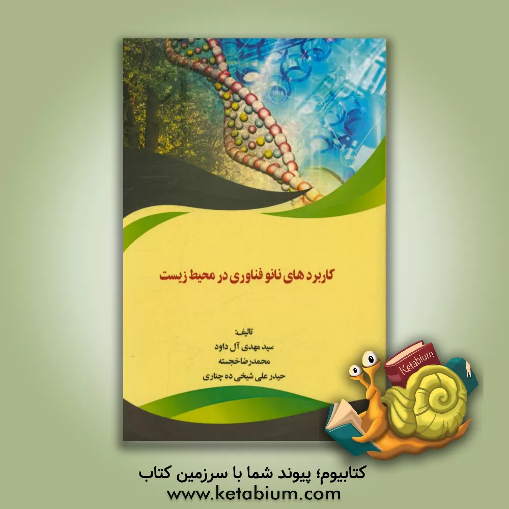 کتاب کاربردهای نانوفناوری در محیط زیست اثر محمدرضا خجسته