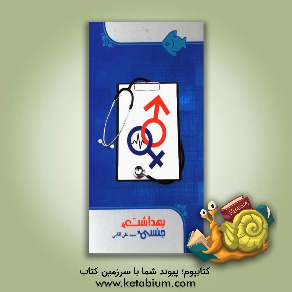 کتاب بهداشت جنسی اثر سیدعلی آقایی