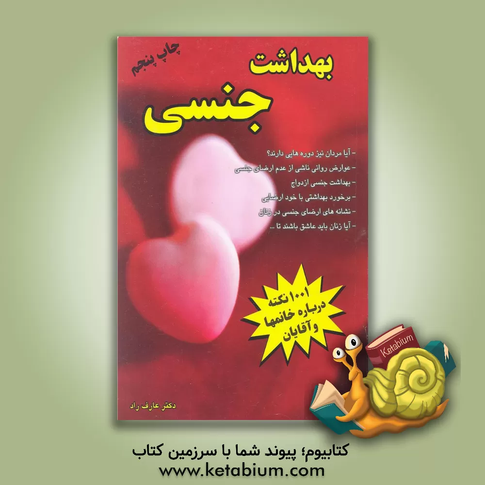 کتاب بهداشت جنسی اثر افشین تاج‌دینی