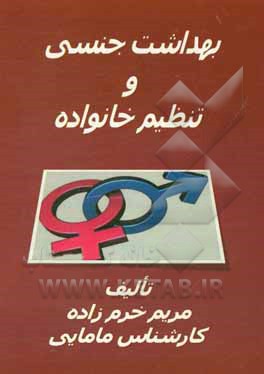 کتاب بهداشت جنسی و تنظیم خانواده اثر مریم خرم‌زاده