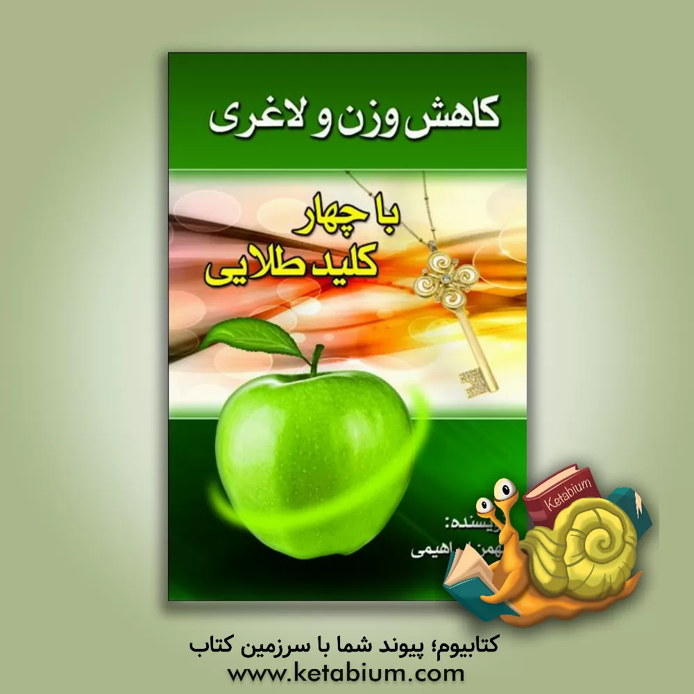 کتاب لاغری و کاهش وزن با چهار کلید طلایی اثر بهمن ابراهیمی