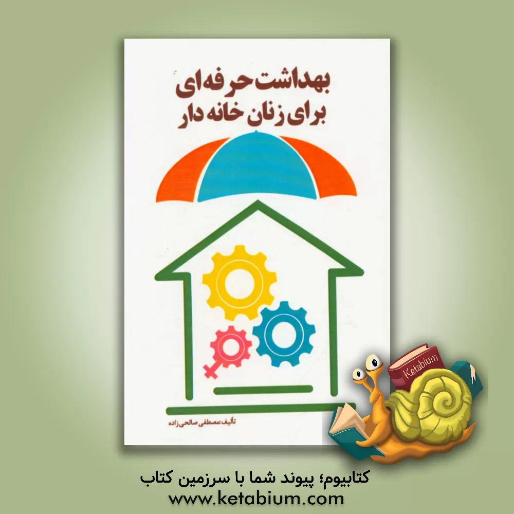 کتاب بهداشت حرفه ای برای زنان خانه دار اثر مصطفی صالحی‌زاده