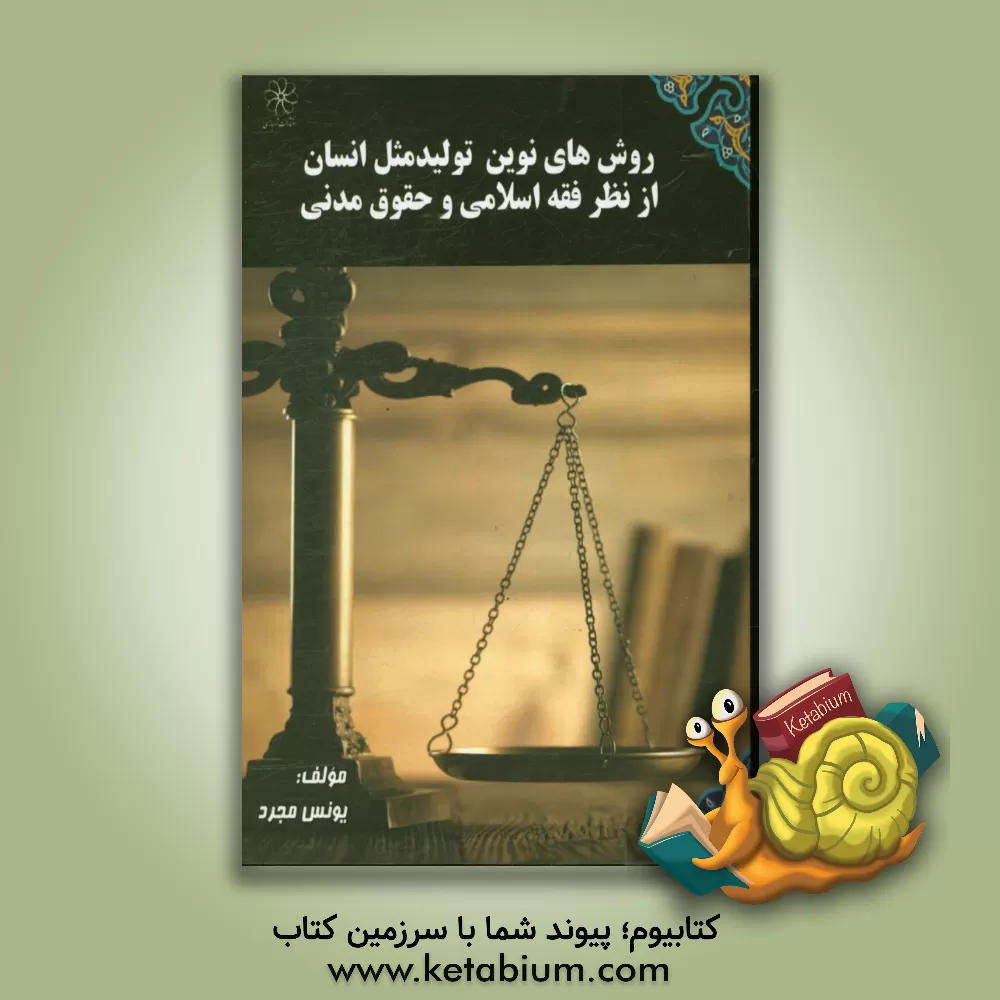 کتاب روش های نوین تولید مثل انسانی از منظر فقه اسلامی و حقوق مدنی اثر یونس مجرد
