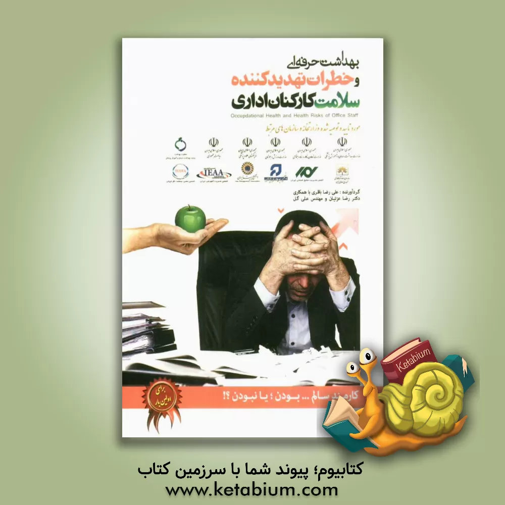 کتاب بهداشت حرفه ای و خطرات تهدیدکننده سلامت کارکنان اداری اثر زهرا طهماسبی