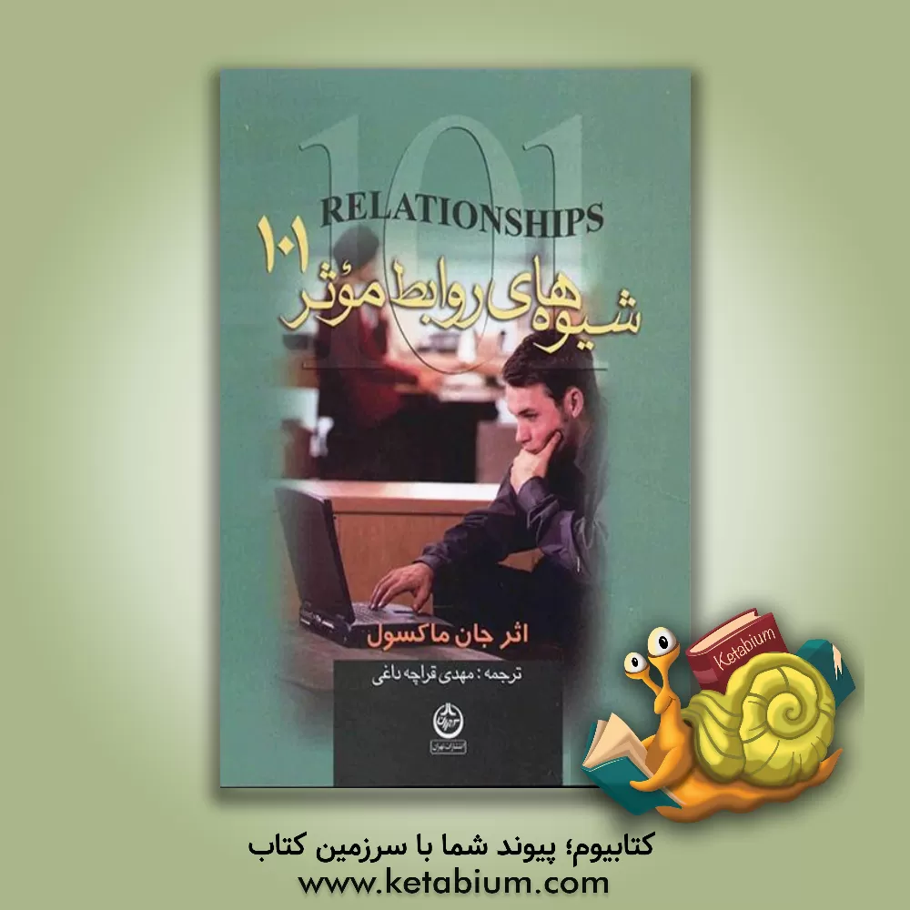 کتاب شیوه های روابط موثر 101: آنچه هر رهبری باید بداند اثر جان‌سی. ماکسول