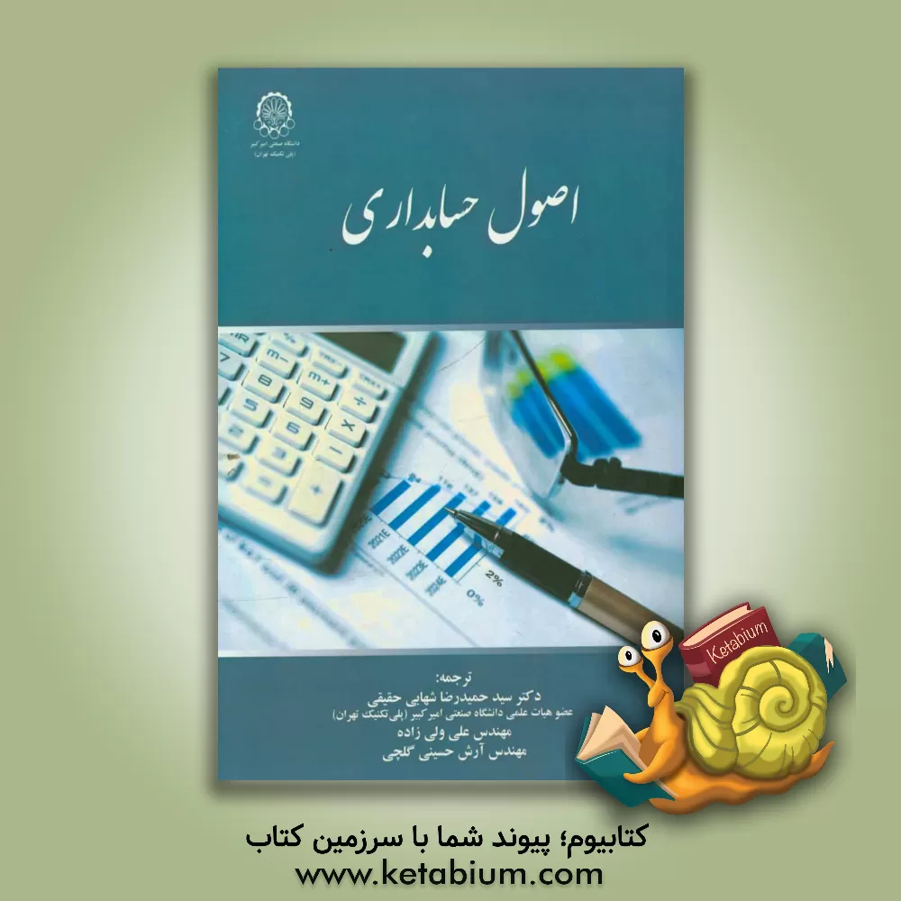 کتاب اصول حسابداری اثر پال کیمل