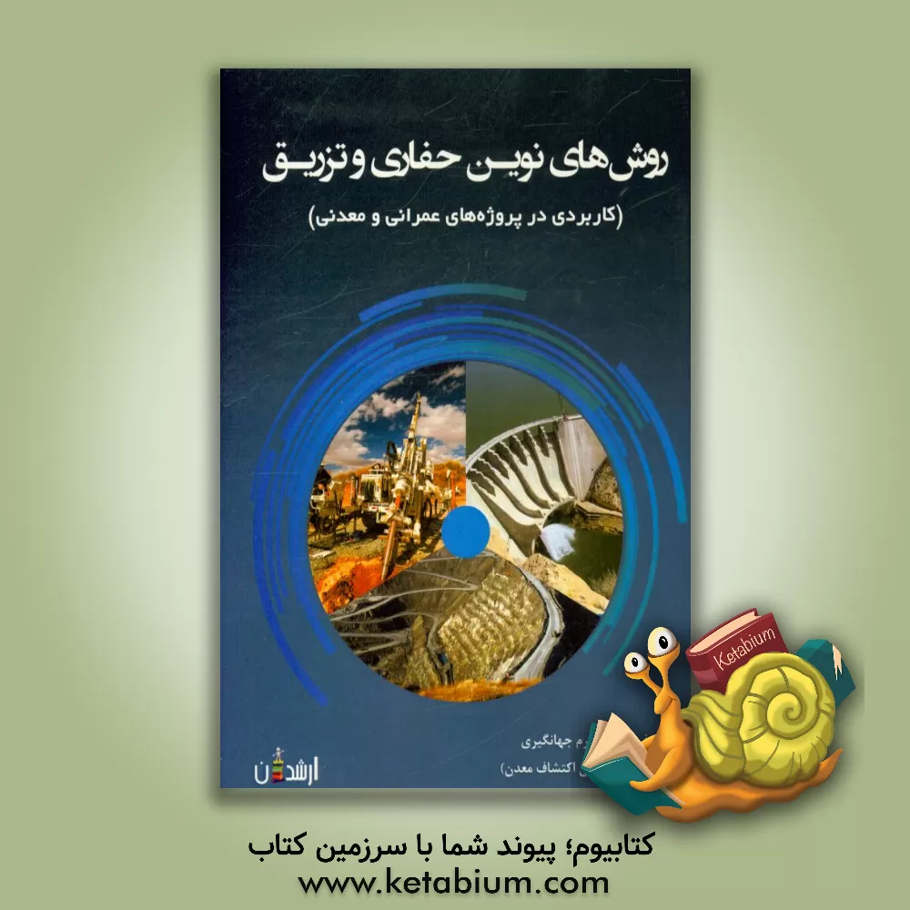 کتاب روش های نوین حفاری و تزریق (کاربردی در پروژه های عمرانی و معدنی) اثر محرم جهانگیری