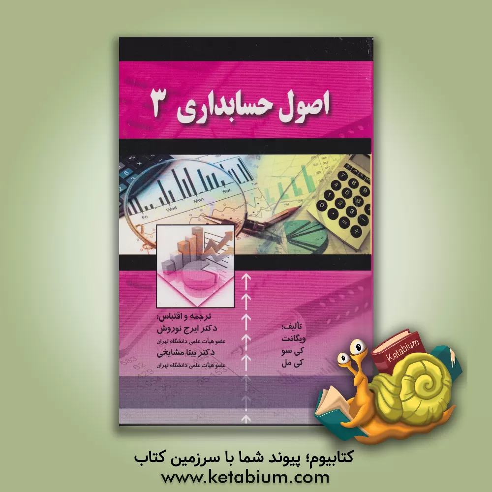 کتاب اصول حسابداری اثر پال کیمل