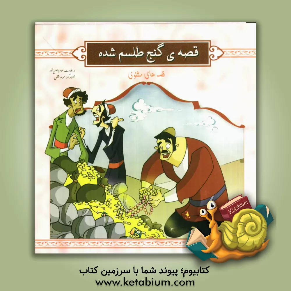 کتاب قصه ی گنج طلسم شده اثر مریم ثقفی