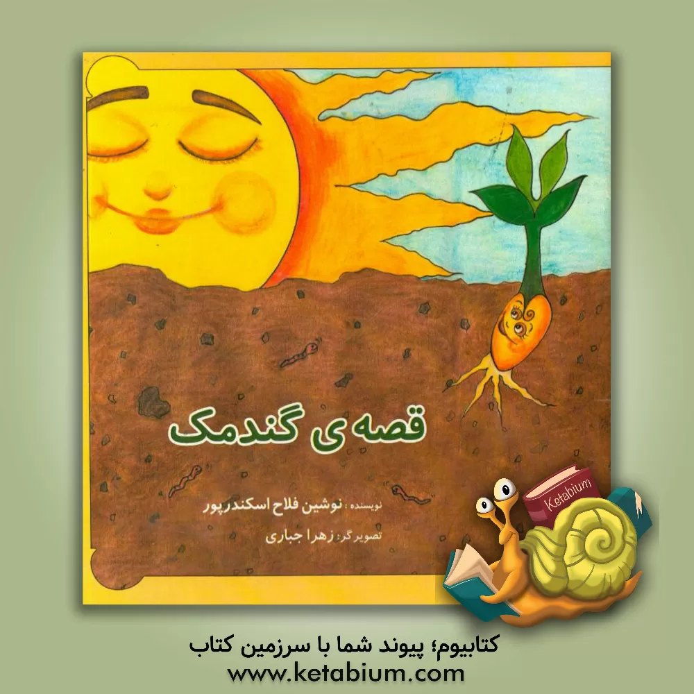 کتاب قصه ی گندمک اثر نوشین فلاح‌اسکندرپور