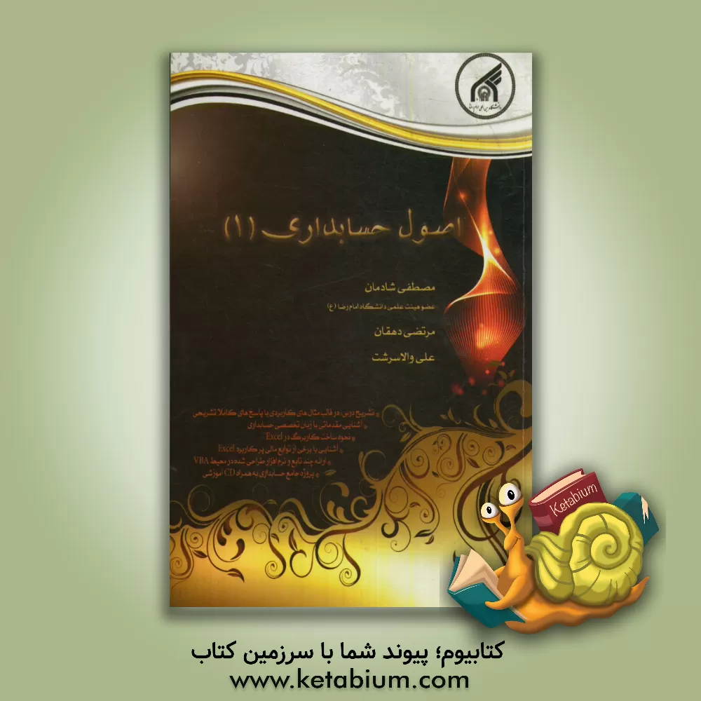 کتاب اصول حسابداری (1) اثر مرتضی دهقان