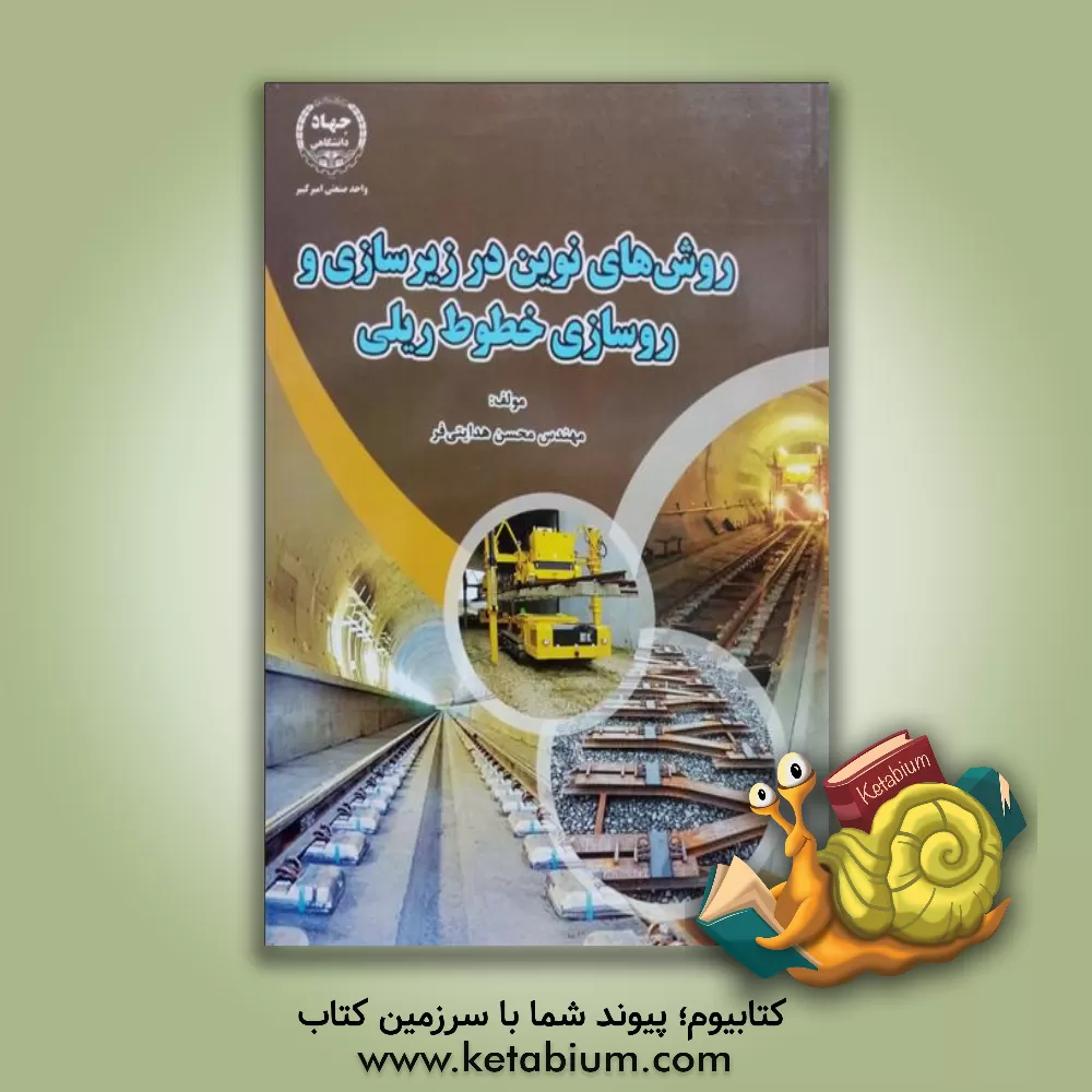 کتاب روش های نوین در زیرسازی و روسازی خطوط ریلی اثر محسن هدایتی‌فر