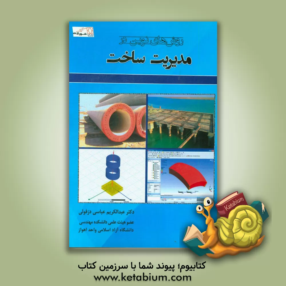 کتاب روش های نوین در مدیریت ساخت اثر عبدالکریم عباسی‌دزفولی